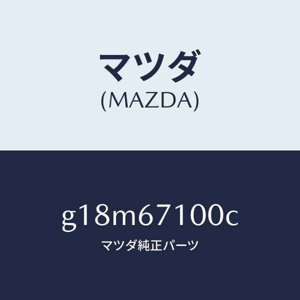 マツダ（MAZDA）ハーネスルームランプ/マツダ純正部品/カペラ アクセラ アテンザ MAZDA3 MAZDA6/G18M67100C(G18M-67-100C)