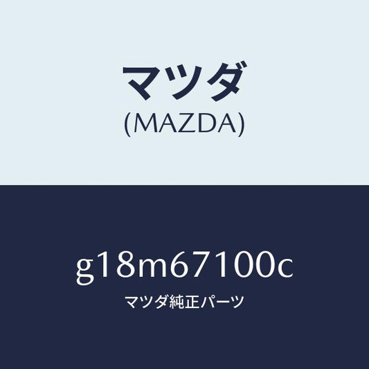 マツダ（MAZDA）ハーネスルームランプ/マツダ純正部品/カペラ アクセラ アテンザ MAZDA3 MAZDA6/G18M67100C(G18M-67-100C)