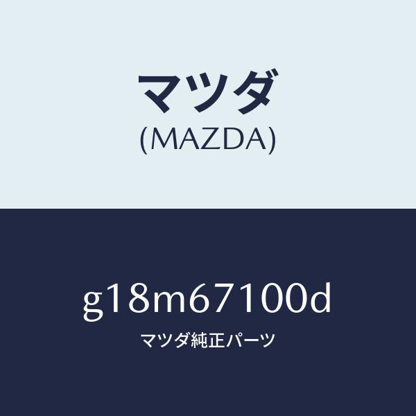 マツダ（MAZDA）ハーネスルームランプ/マツダ純正部品/カペラ アクセラ アテンザ MAZDA3 MAZDA6/G18M67100D(G18M-67-100D)