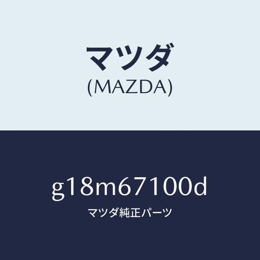 マツダ（MAZDA）ハーネスルームランプ/マツダ純正部品/カペラ アクセラ アテンザ MAZDA3 MAZDA6/G18M67100D(G18M-67-100D)
