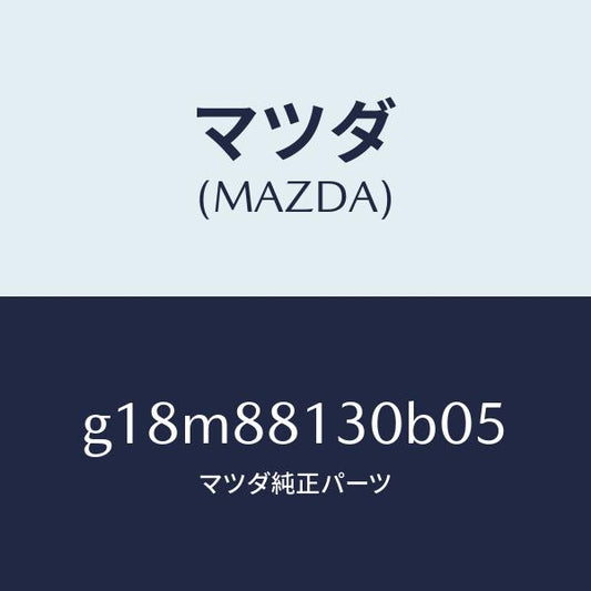 マツダ（MAZDA）バツク(R)フロントシート/マツダ純正部品/カペラ アクセラ アテンザ MAZDA3 MAZDA6/G18M88130B05(G18M-88-130B0)