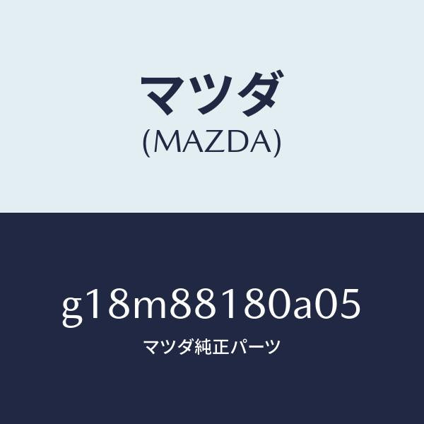 マツダ（MAZDA）バツク(L)フロントシート/マツダ純正部品/カペラ アクセラ アテンザ MAZDA3 MAZDA6/G18M88180A05(G18M-88-180A0)