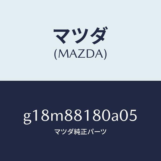 マツダ（MAZDA）バツク(L)フロントシート/マツダ純正部品/カペラ アクセラ アテンザ MAZDA3 MAZDA6/G18M88180A05(G18M-88-180A0)