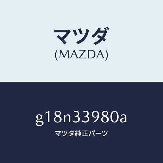 マツダ（MAZDA）キヤリパー(R)フロントブレーキ/マツダ純正部品/カペラ アクセラ アテンザ MAZDA3 MAZDA6/フロントアクスル/G18N33980A(G18N-33-980A)
