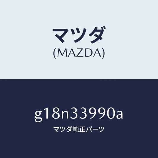 マツダ（MAZDA）キヤリパー(L)フロントブレーキ/マツダ純正部品/カペラ アクセラ アテンザ MAZDA3 MAZDA6/フロントアクスル/G18N33990A(G18N-33-990A)