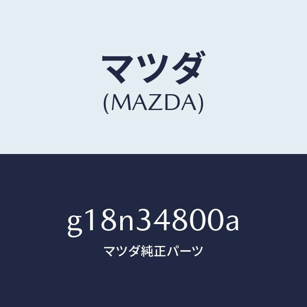 マツダ（MAZDA）メンバークロス/マツダ純正部品/カペラ アクセラ アテンザ MAZDA3 MAZDA6/フロントショック/G18N34800A(G18N-34-800A)