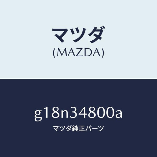 マツダ（MAZDA）メンバークロス/マツダ純正部品/カペラ アクセラ アテンザ MAZDA3 MAZDA6/フロントショック/G18N34800A(G18N-34-800A)