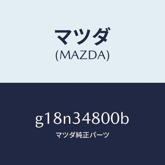 マツダ（MAZDA）メンバークロス/マツダ純正部品/カペラ アクセラ アテンザ MAZDA3 MAZDA6/フロントショック/G18N34800B(G18N-34-800B)