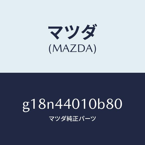 マツダ（MAZDA）レバーパーキングブレーキ/マツダ純正部品/カペラ アクセラ アテンザ MAZDA3 MAZDA6/パーキングブレーキシステム/G18N44010B80(G18N-44-010B8)