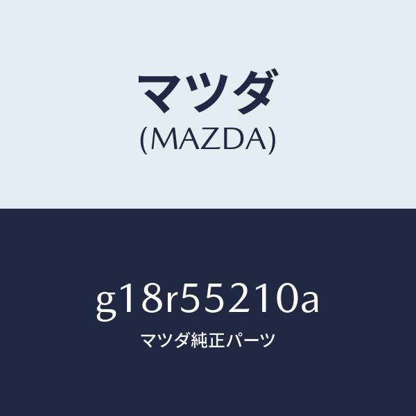 マツダ（MAZDA）パネルセンター/マツダ純正部品/カペラ アクセラ アテンザ MAZDA3 MAZDA6/ダッシュボード/G18R55210A(G18R-55-210A)