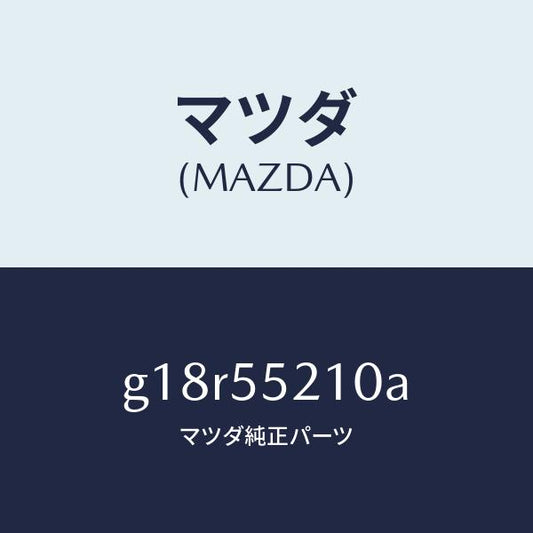 マツダ（MAZDA）パネルセンター/マツダ純正部品/カペラ アクセラ アテンザ MAZDA3 MAZDA6/ダッシュボード/G18R55210A(G18R-55-210A)