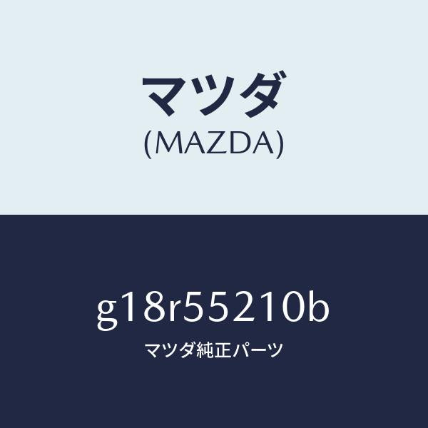マツダ（MAZDA）パネルセンター/マツダ純正部品/カペラ アクセラ アテンザ MAZDA3 MAZDA6/ダッシュボード/G18R55210B(G18R-55-210B)