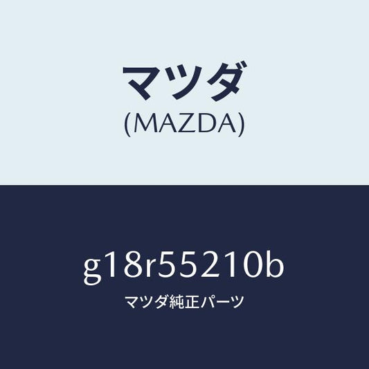 マツダ（MAZDA）パネルセンター/マツダ純正部品/カペラ アクセラ アテンザ MAZDA3 MAZDA6/ダッシュボード/G18R55210B(G18R-55-210B)