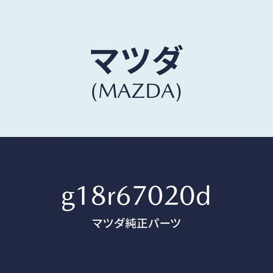 マツダ（MAZDA）ハーネスエミツシヨン/マツダ純正部品/カペラ アクセラ アテンザ MAZDA3 MAZDA6/G18R67020D(G18R-67-020D)