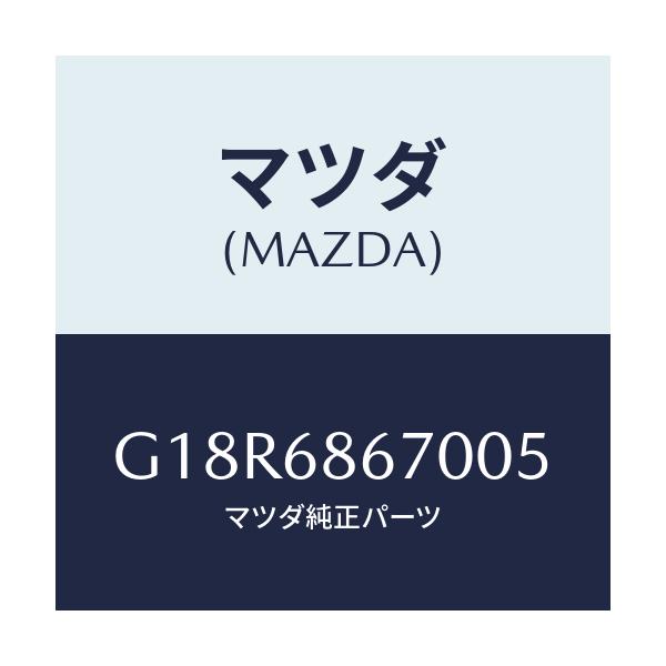 マツダ(MAZDA) マツト フロアー/カペラ・アクセラ・アテンザ・MAZDA3・MAZDA6/トリム/マツダ純正部品/G18R6867005(G18R-68-67005)