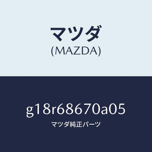 マツダ（MAZDA）マツトフロアー/マツダ純正部品/カペラ アクセラ アテンザ MAZDA3 MAZDA6/G18R68670A05(G18R-68-670A0)