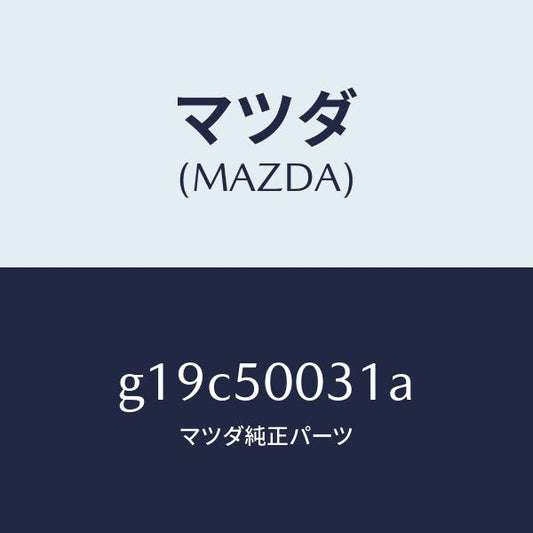 マツダ（MAZDA）バンパーフロント/マツダ純正部品/カペラ アクセラ アテンザ MAZDA3 MAZDA6/バンパー/G19C50031A(G19C-50-031A)