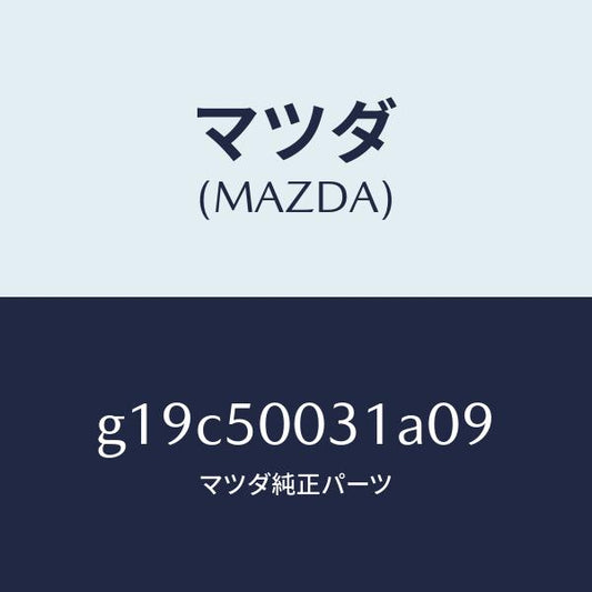 マツダ（MAZDA）バンパーフロント/マツダ純正部品/カペラ アクセラ アテンザ MAZDA3 MAZDA6/バンパー/G19C50031A09(G19C-50-031A0)