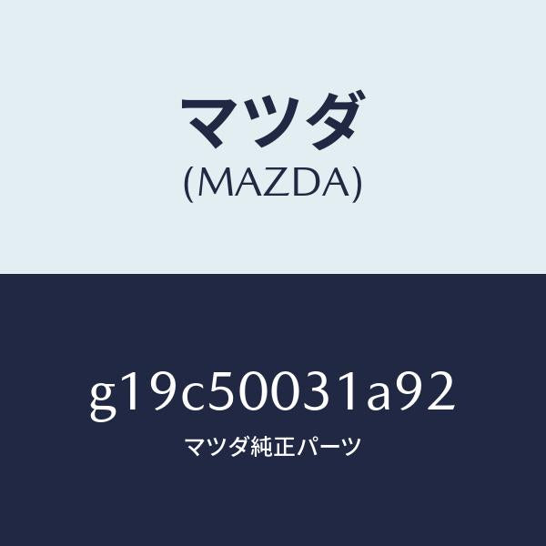 マツダ（MAZDA）バンパーフロント/マツダ純正部品/カペラ アクセラ アテンザ MAZDA3 MAZDA6/バンパー/G19C50031A92(G19C-50-031A9)