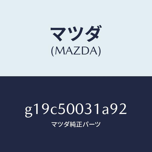 マツダ（MAZDA）バンパーフロント/マツダ純正部品/カペラ アクセラ アテンザ MAZDA3 MAZDA6/バンパー/G19C50031A92(G19C-50-031A9)