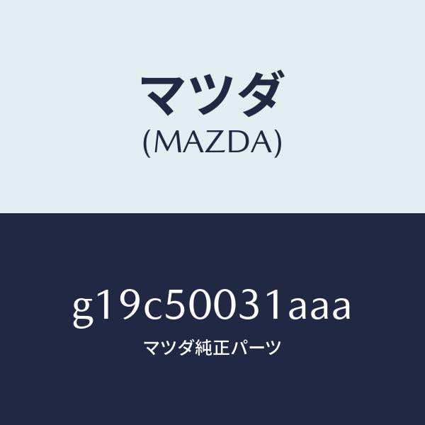 マツダ（MAZDA）バンパーフロント/マツダ純正部品/カペラ アクセラ アテンザ MAZDA3 MAZDA6/バンパー/G19C50031AAA(G19C-50-031AA)