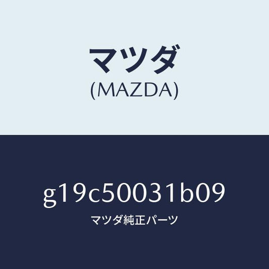 マツダ（MAZDA）バンパーフロント/マツダ純正部品/カペラ アクセラ アテンザ MAZDA3 MAZDA6/バンパー/G19C50031B09(G19C-50-031B0)