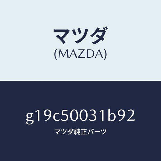 マツダ（MAZDA）バンパーフロント/マツダ純正部品/カペラ アクセラ アテンザ MAZDA3 MAZDA6/バンパー/G19C50031B92(G19C-50-031B9)