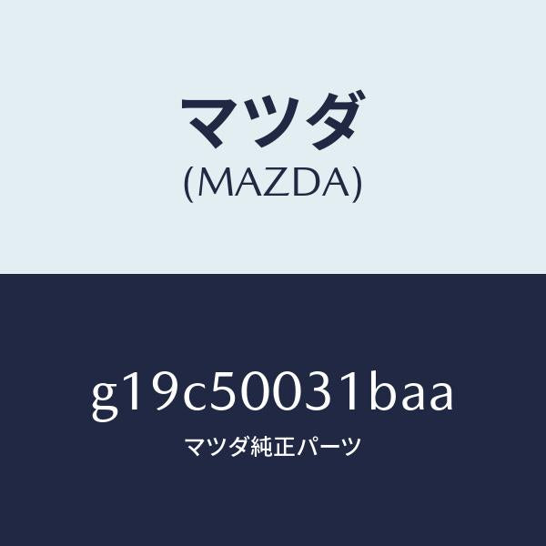 マツダ（MAZDA）バンパーフロント/マツダ純正部品/カペラ アクセラ アテンザ MAZDA3 MAZDA6/バンパー/G19C50031BAA(G19C-50-031BA)