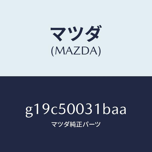 マツダ（MAZDA）バンパーフロント/マツダ純正部品/カペラ アクセラ アテンザ MAZDA3 MAZDA6/バンパー/G19C50031BAA(G19C-50-031BA)