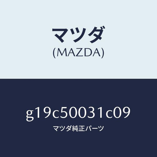 マツダ（MAZDA）バンパーフロント/マツダ純正部品/カペラ アクセラ アテンザ MAZDA3 MAZDA6/バンパー/G19C50031C09(G19C-50-031C0)