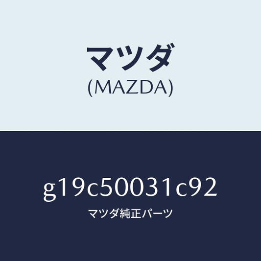 マツダ（MAZDA）バンパーフロント/マツダ純正部品/カペラ アクセラ アテンザ MAZDA3 MAZDA6/バンパー/G19C50031C92(G19C-50-031C9)