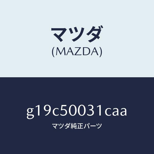 マツダ（MAZDA）バンパーフロント/マツダ純正部品/カペラ アクセラ アテンザ MAZDA3 MAZDA6/バンパー/G19C50031CAA(G19C-50-031CA)