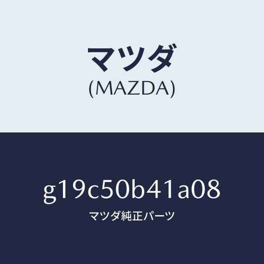 マツダ（MAZDA）プロテクター(R)バンパー/マツダ純正部品/カペラ アクセラ アテンザ MAZDA3 MAZDA6/バンパー/G19C50B41A08(G19C-50-B41A0)