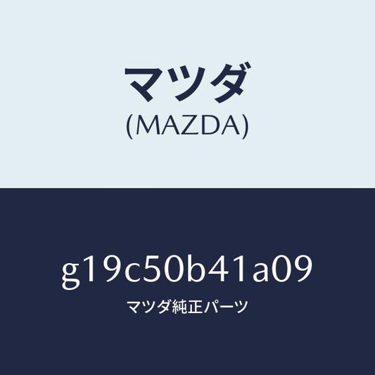マツダ（MAZDA）プロテクター(R)バンパー/マツダ純正部品/カペラ アクセラ アテンザ MAZDA3 MAZDA6/バンパー/G19C50B41A09(G19C-50-B41A0)