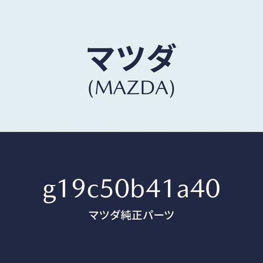 マツダ（MAZDA）プロテクター(R)バンパー/マツダ純正部品/カペラ アクセラ アテンザ MAZDA3 MAZDA6/バンパー/G19C50B41A40(G19C-50-B41A4)