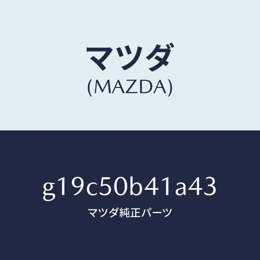 マツダ（MAZDA）プロテクター(R)バンパー/マツダ純正部品/カペラ アクセラ アテンザ MAZDA3 MAZDA6/バンパー/G19C50B41A43(G19C-50-B41A4)