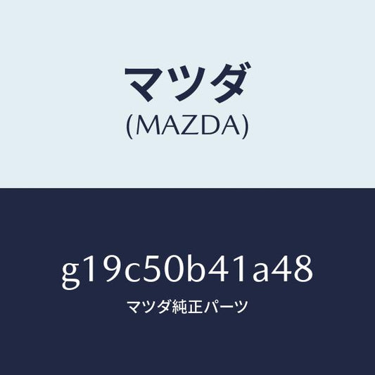 マツダ（MAZDA）プロテクター(R)バンパー/マツダ純正部品/カペラ アクセラ アテンザ MAZDA3 MAZDA6/バンパー/G19C50B41A48(G19C-50-B41A4)