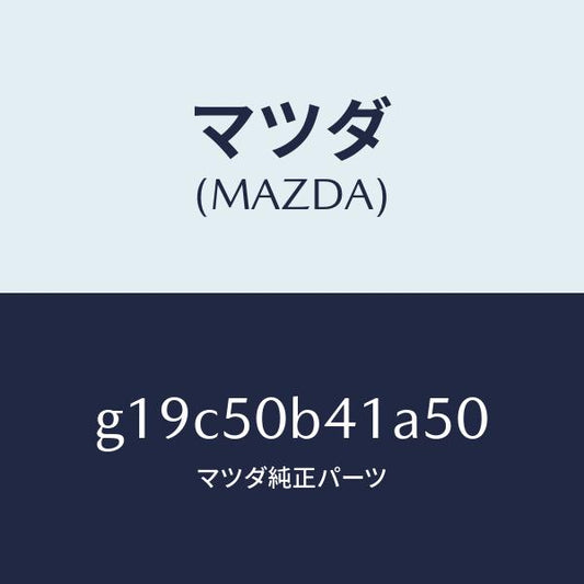 マツダ（MAZDA）プロテクター(R)バンパー/マツダ純正部品/カペラ アクセラ アテンザ MAZDA3 MAZDA6/バンパー/G19C50B41A50(G19C-50-B41A5)