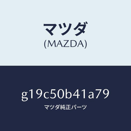 マツダ（MAZDA）プロテクター(R)バンパー/マツダ純正部品/カペラ アクセラ アテンザ MAZDA3 MAZDA6/バンパー/G19C50B41A79(G19C-50-B41A7)