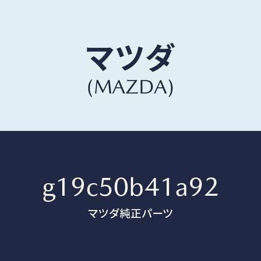 マツダ（MAZDA）プロテクター(R)バンパー/マツダ純正部品/カペラ アクセラ アテンザ MAZDA3 MAZDA6/バンパー/G19C50B41A92(G19C-50-B41A9)