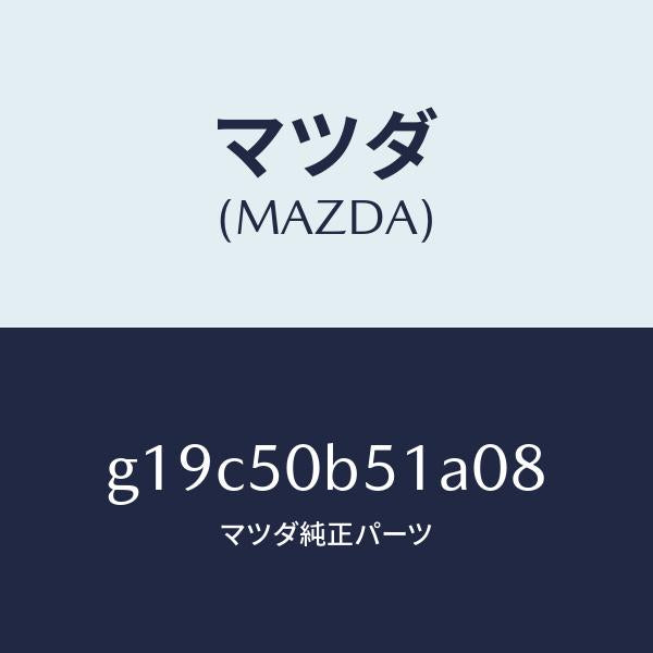 マツダ（MAZDA）プロテクター(L)バンパー/マツダ純正部品/カペラ アクセラ アテンザ MAZDA3 MAZDA6/バンパー/G19C50B51A08(G19C-50-B51A0)