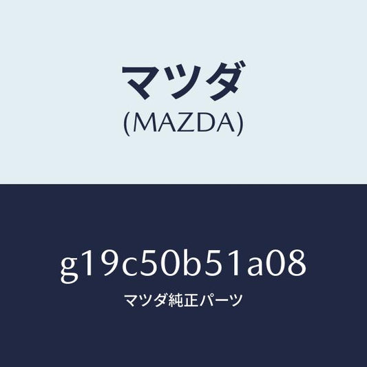 マツダ（MAZDA）プロテクター(L)バンパー/マツダ純正部品/カペラ アクセラ アテンザ MAZDA3 MAZDA6/バンパー/G19C50B51A08(G19C-50-B51A0)