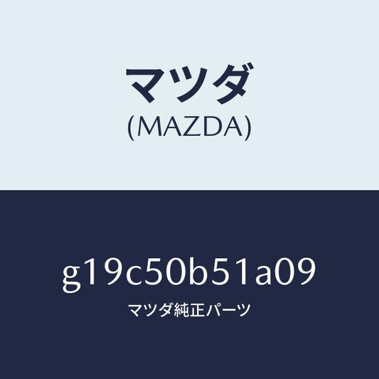マツダ（MAZDA）プロテクター(L)バンパー/マツダ純正部品/カペラ アクセラ アテンザ MAZDA3 MAZDA6/バンパー/G19C50B51A09(G19C-50-B51A0)