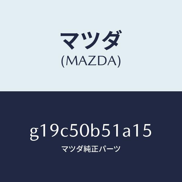 マツダ（MAZDA）プロテクター(L)バンパー/マツダ純正部品/カペラ アクセラ アテンザ MAZDA3 MAZDA6/バンパー/G19C50B51A15(G19C-50-B51A1)
