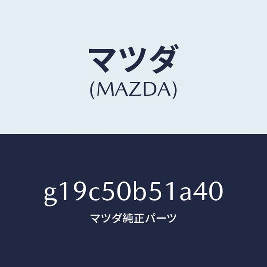 マツダ（MAZDA）プロテクター(L)バンパー/マツダ純正部品/カペラ アクセラ アテンザ MAZDA3 MAZDA6/バンパー/G19C50B51A40(G19C-50-B51A4)