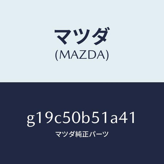 マツダ（MAZDA）プロテクター(L)バンパー/マツダ純正部品/カペラ アクセラ アテンザ MAZDA3 MAZDA6/バンパー/G19C50B51A41(G19C-50-B51A4)