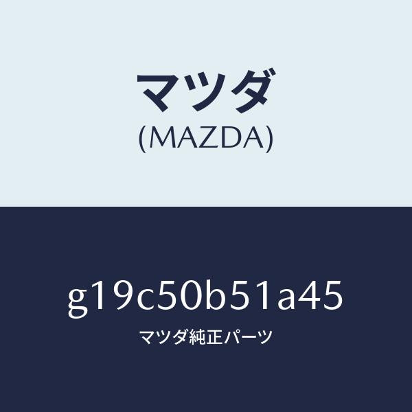 マツダ（MAZDA）プロテクター(L)バンパー/マツダ純正部品/カペラ アクセラ アテンザ MAZDA3 MAZDA6/バンパー/G19C50B51A45(G19C-50-B51A4)