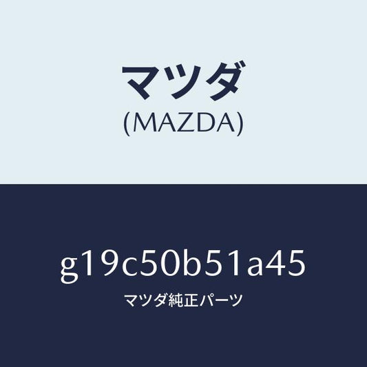 マツダ（MAZDA）プロテクター(L)バンパー/マツダ純正部品/カペラ アクセラ アテンザ MAZDA3 MAZDA6/バンパー/G19C50B51A45(G19C-50-B51A4)