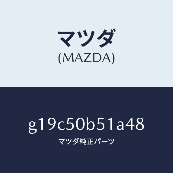 マツダ（MAZDA）プロテクター(L)バンパー/マツダ純正部品/カペラ アクセラ アテンザ MAZDA3 MAZDA6/バンパー/G19C50B51A48(G19C-50-B51A4)