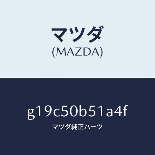 マツダ（MAZDA）プロテクター(L)バンパー/マツダ純正部品/カペラ アクセラ アテンザ MAZDA3 MAZDA6/バンパー/G19C50B51A4F(G19C-50-B51A4)